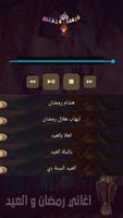اغاني رمضان والعيد بدون انترنت screenshot 1