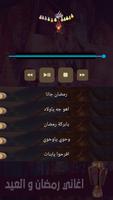 اغاني رمضان والعيد بدون انترنت screenshot 2