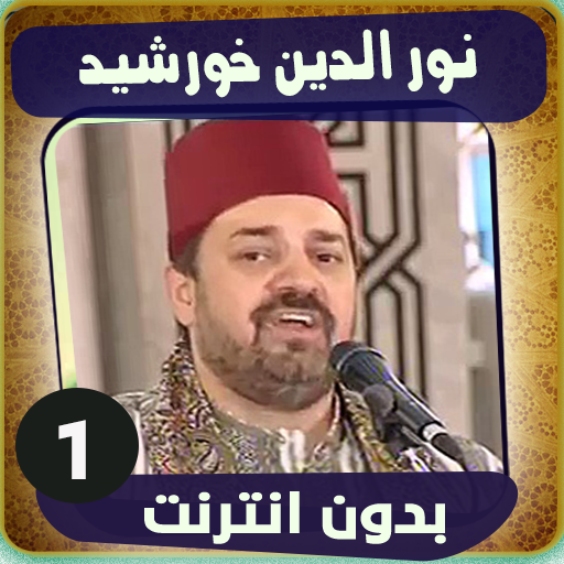 نور الدين خورشيد بدون انترنت