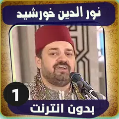 نور الدين خورشيد بدون انترنت APK Herunterladen