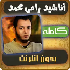 اناشيد رامي محمد APK download