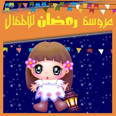 عروسة اغاني رمضان