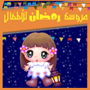 عروسة اغاني رمضان APK