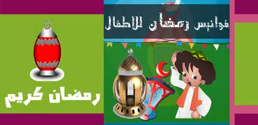 فانوس اغانى رمضان