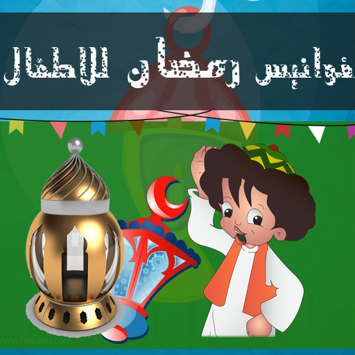 فانوس اغانى رمضان