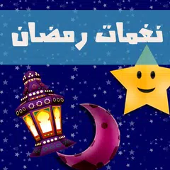 نغمات رمضان بدون انترنت APK Herunterladen