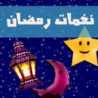 نغمات رمضان 圖標