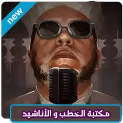 Descargar APK de خطب كشك الكاملة - اناشيد و خطب