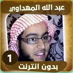 download اناشيد عبدالله المهداوي APK