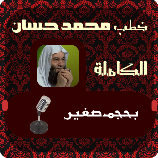 خطب محمد حسان الكاملة