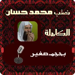 خطب محمد حسان الكاملة APK download