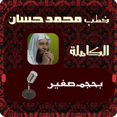 خطب محمد حسان الكاملة APK Herunterladen