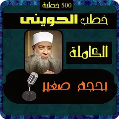 الحويني خطب كاملة APK 下載