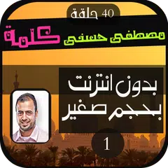 كلمة مصطفي حسني 1 APK download