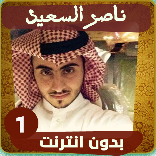 اناشيد ناصر السعيد
