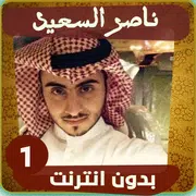 اناشيد ناصر السعيد