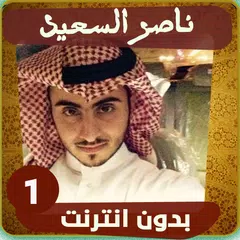 اناشيد ناصر السعيد APK download