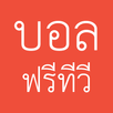 บอลฟรีทีวี aplikacja