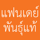 APK แฟนเดย์พันธุ์แท้