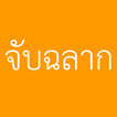 จับฉลาก