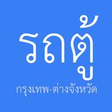 รถตู้กรุงเทพ-ต่างจังหวัด أيقونة