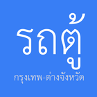 รถตู้กรุงเทพ-ต่างจังหวัด icon