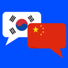 중국어 번역기 - 한중트랜스 (채팅형)-icoon