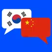 중국어 번역기 - 한중트랜스 (채팅형)
