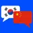 중국어 번역기 - 한중트랜스 (채팅형) APK