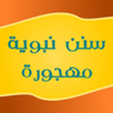 سنن نبويه مهجوره APK