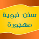 سنن نبويه مهجوره APK