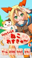 Unityちゃんのねこれすきゅー постер
