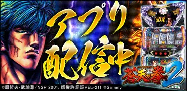 [777TOWN]パチスロ蒼天の拳2