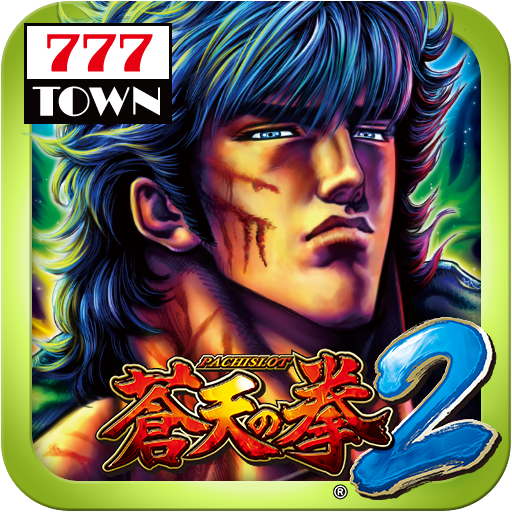[777TOWN]パチスロ蒼天の拳2