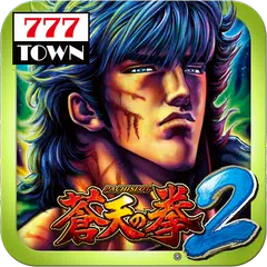download [777TOWN]パチスロ蒼天の拳2 APK