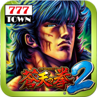 [777TOWN]パチスロ蒼天の拳2 icône