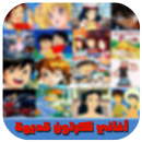 أغاني كرتون زمان APK