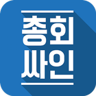 ikon 총회싸인 - 모바일 안건 투표, 자필서명 도우미