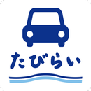 レンタカー比較・予約【たびらい】 APK