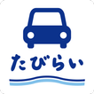 ”レンタカー比較・予約【たびらい】