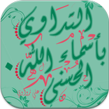 التداوي بأسماء الله الحسنى