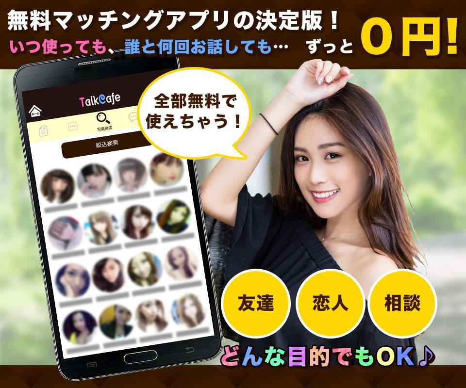 完全無料の出会いアプリ トークカフェ 課金なしで恋活に友達作り 暇つぶしチャットもできる出逢系sns For Android Apk Download 完全無料の出会いアプリ トークカフェ 課金なしで恋活に友達作り 暇つぶしチャットもできる出逢系sns For Android Apk Download