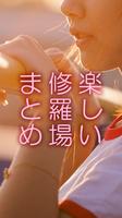 楽しい修羅場まとめ Affiche