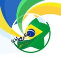 ”كرويات - البرازيل 2014