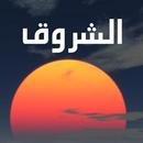 اخبار الشروق APK