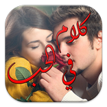 كلام في الحب (بدون أنترنت)