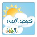 قصص الأنبياء للأطفال APK
