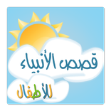 قصص الأنبياء للأطفال