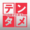テンタメ　節約・家計・貯金に助かるポイント半額以上バック！ APK