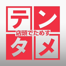APK テンタメ　節約・家計・貯金に助かるポイント半額以上バック！